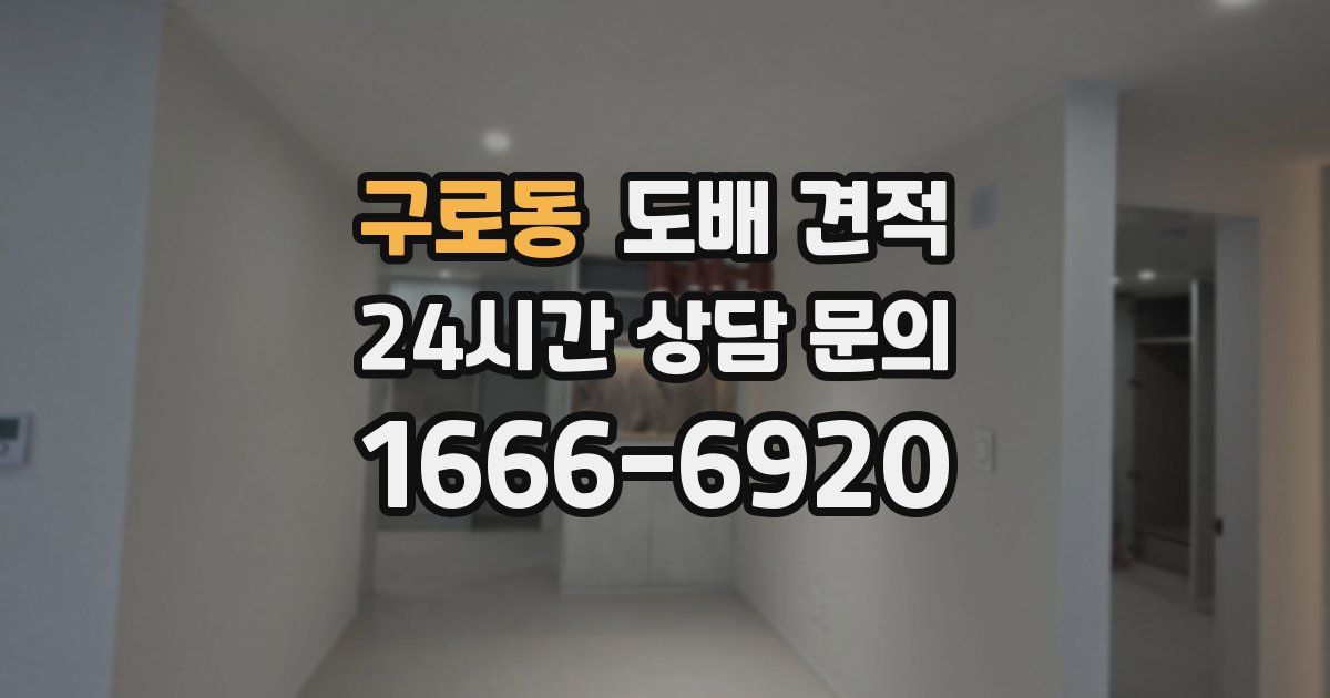 구로동 도배 견적
