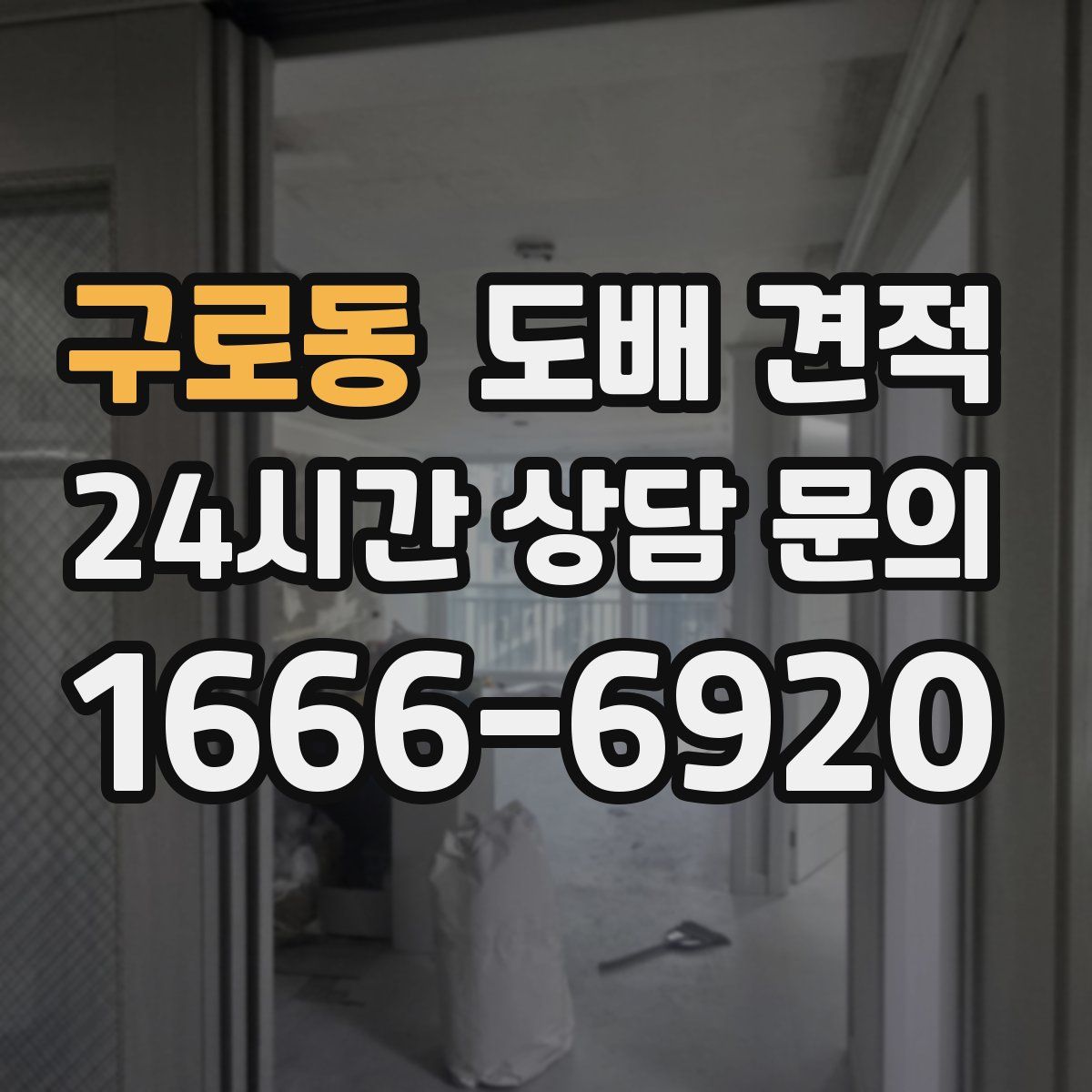 구로동 도배 견적