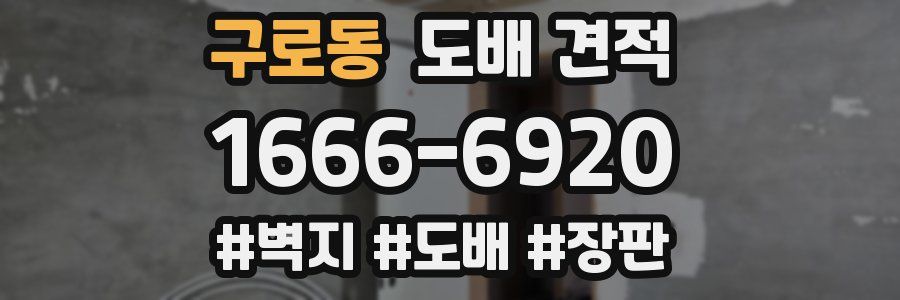 구로동 도배 견적