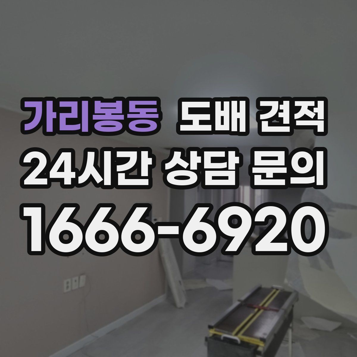 가리봉동 도배 견적 문의 전 체크해야 할 항목