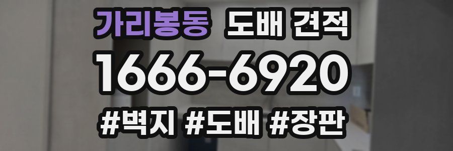 가리봉동 도배 견적