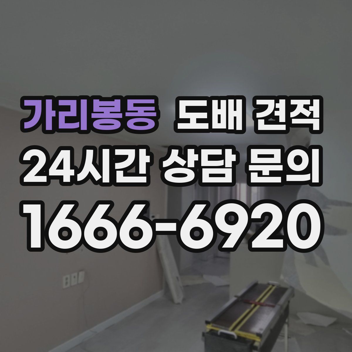 가리봉동 도배 견적