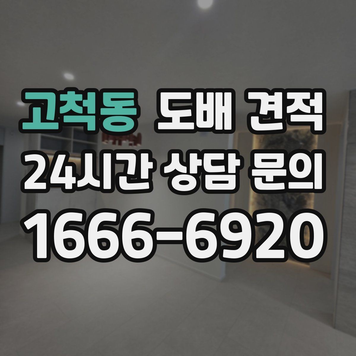고척동 도배 견적 상담으로 알아보는 작업 범위