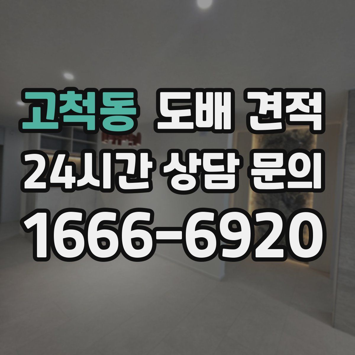고척동 도배 견적