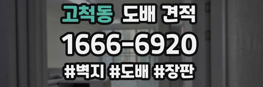 고척동 도배 견적