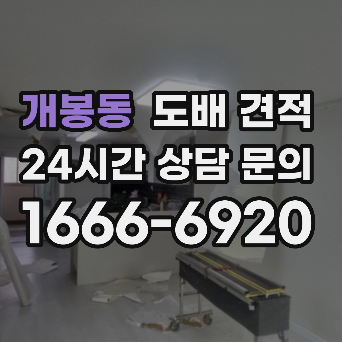 개봉동 도배 견적