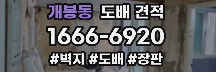 개봉동 도배 견적