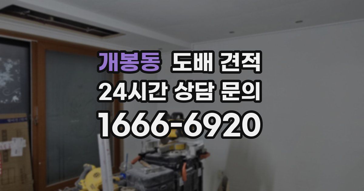 개봉동 도배 견적