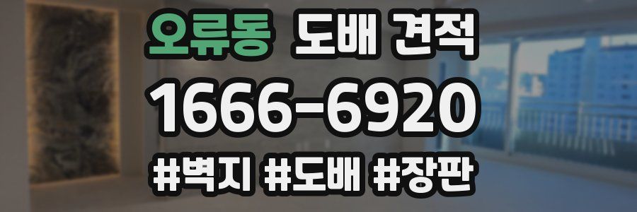 오류동 도배 견적