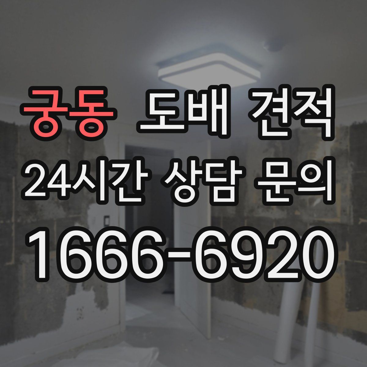궁동 도배 견적