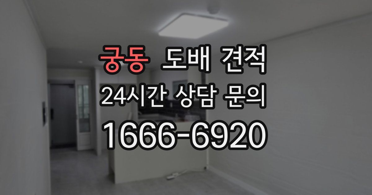 궁동 도배 견적