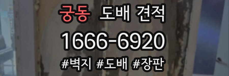 궁동 도배 견적