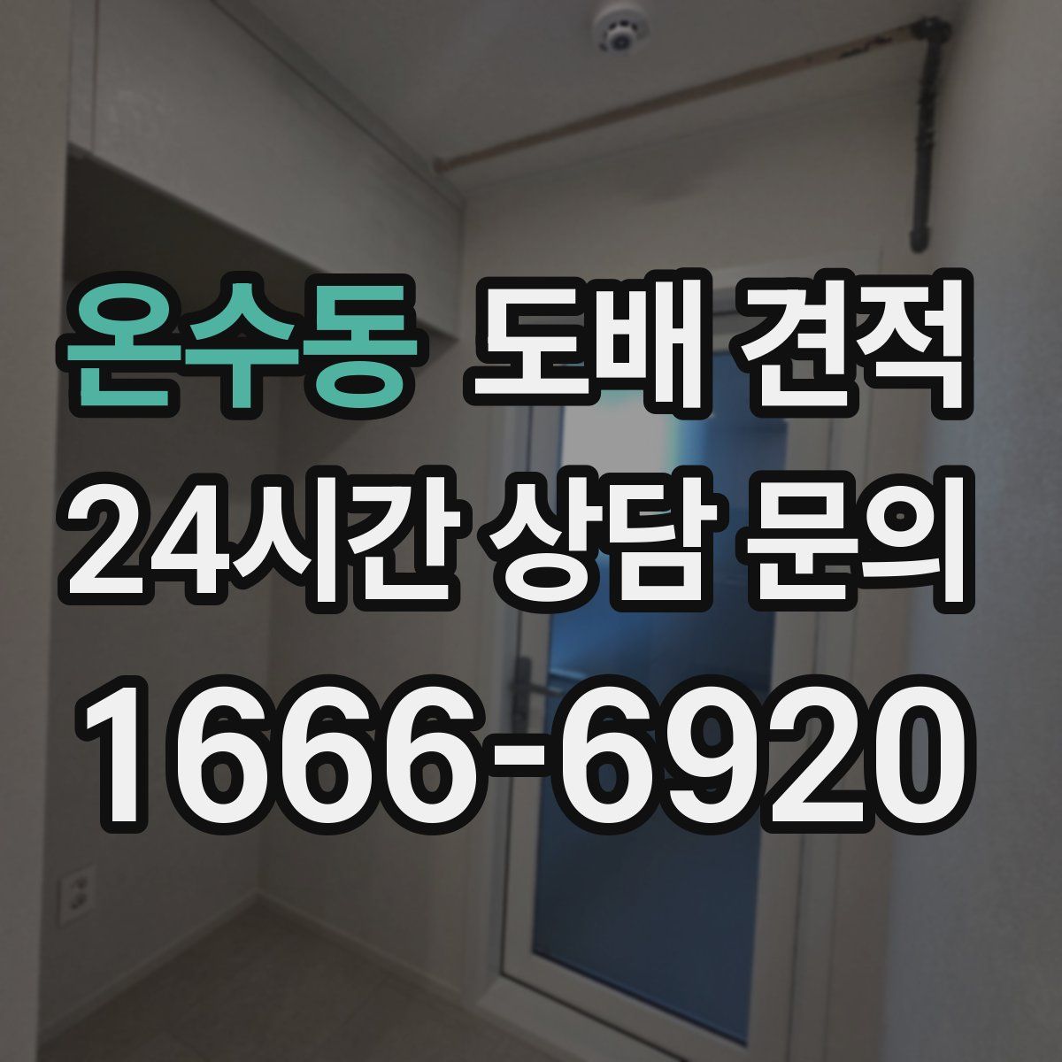 온수동 도배 견적