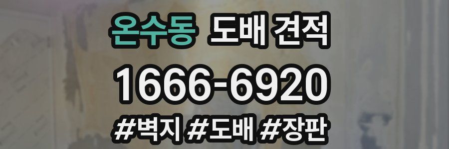 온수동 도배 견적
