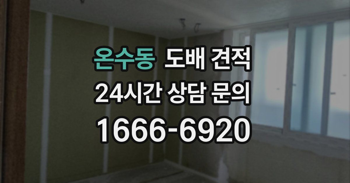 온수동 도배 견적