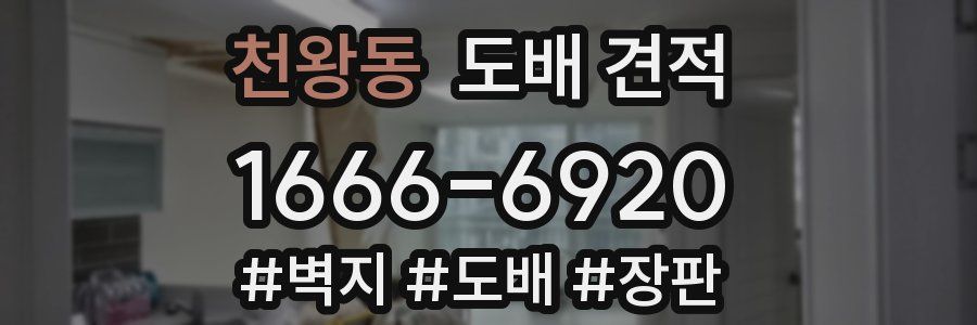 천왕동 도배 견적