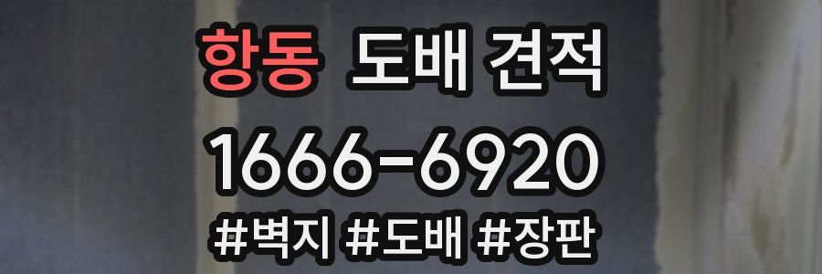항동 도배 견적