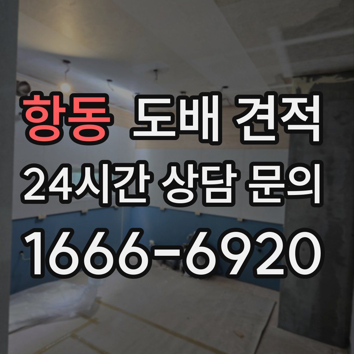항동 도배 견적