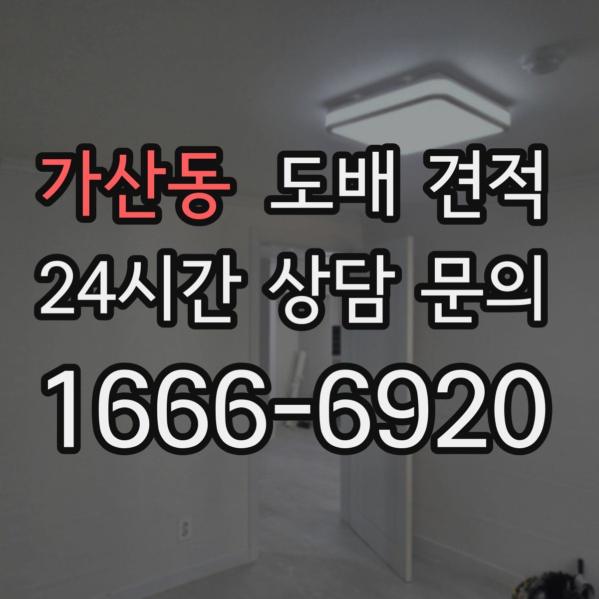 가산동 도배 견적