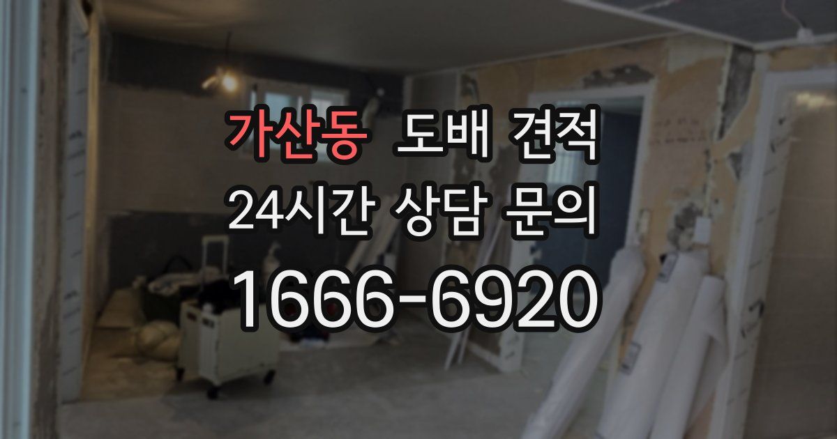 가산동 도배 견적