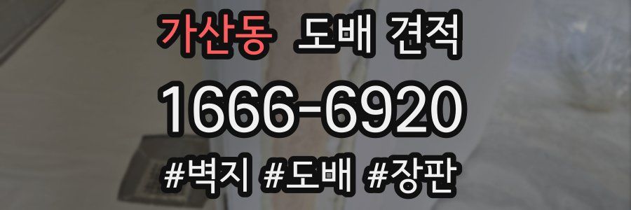 가산동 도배 견적