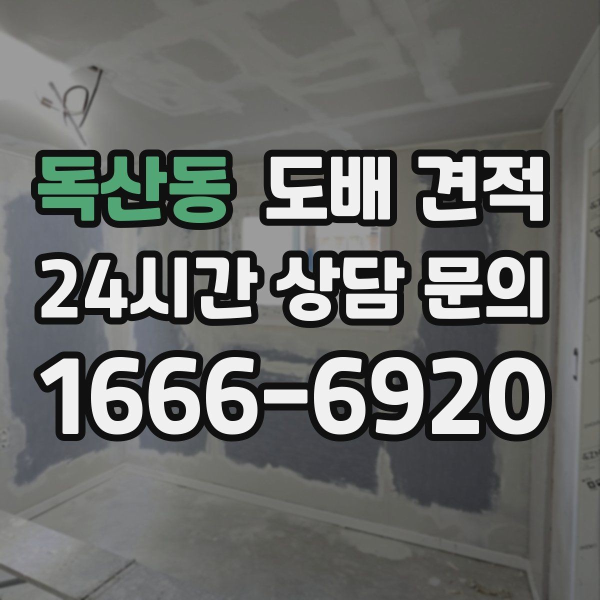독산동 도배 견적 확인 전 체크해야 할 실내 상태