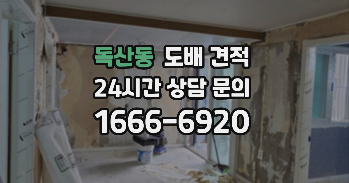 독산동 도배 견적