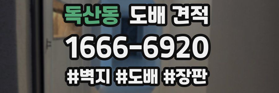 독산동 도배 견적