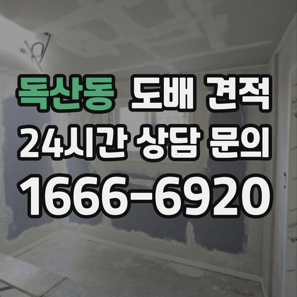 독산동 도배 견적
