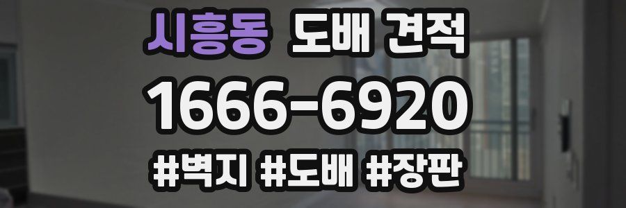 시흥동 도배 견적