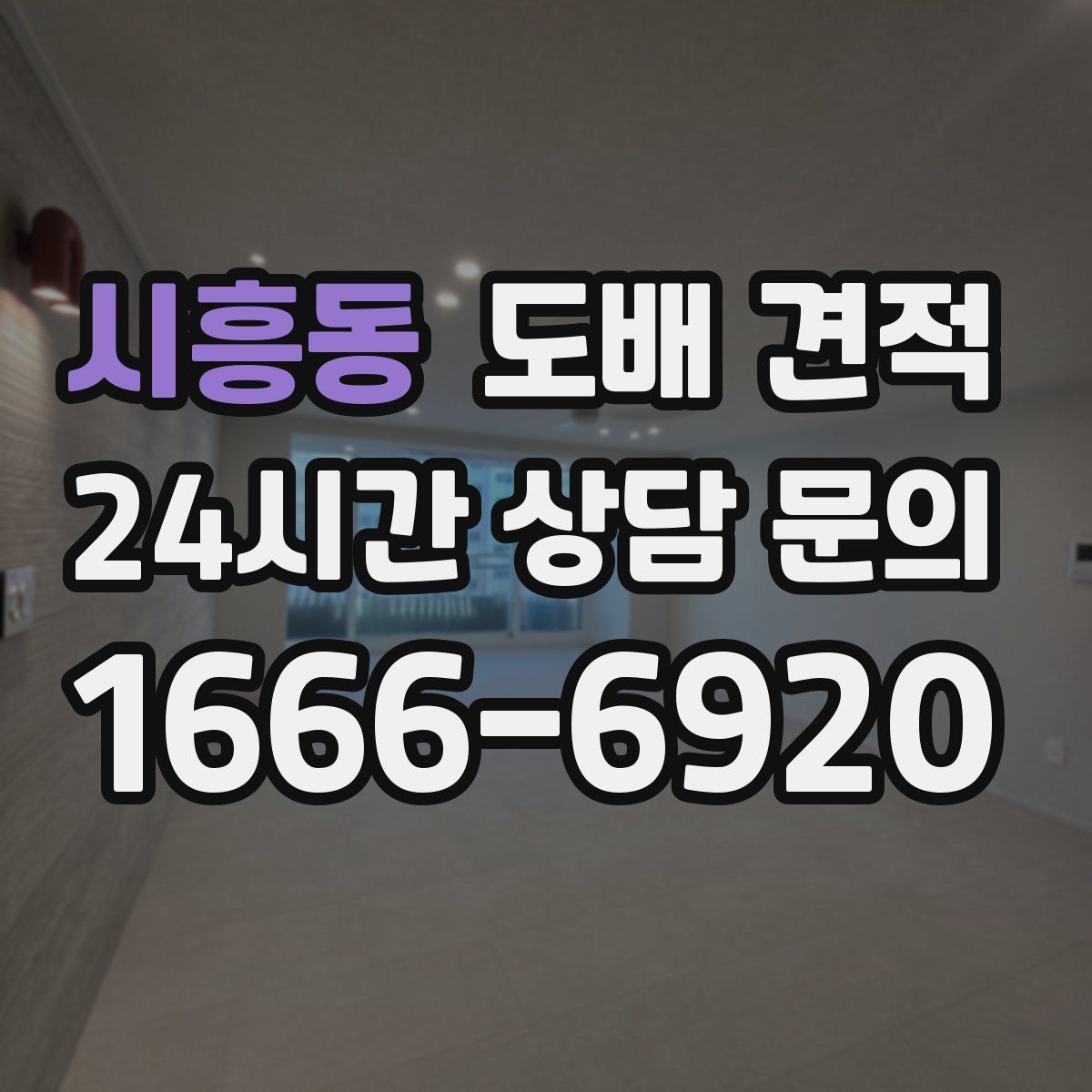 시흥동 도배 견적