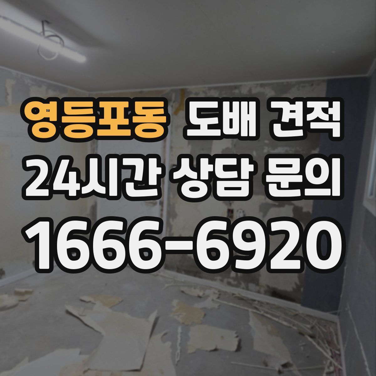 영등포동 도배 견적