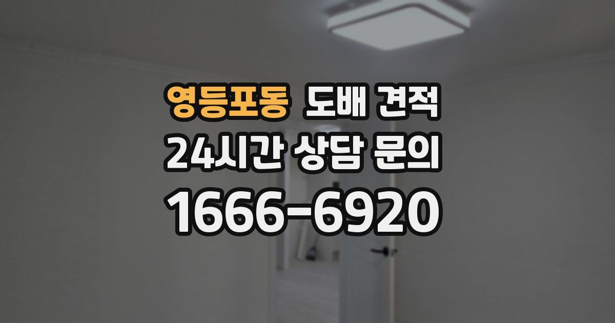 영등포동 도배 견적