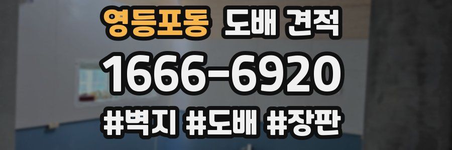 영등포동 도배 견적