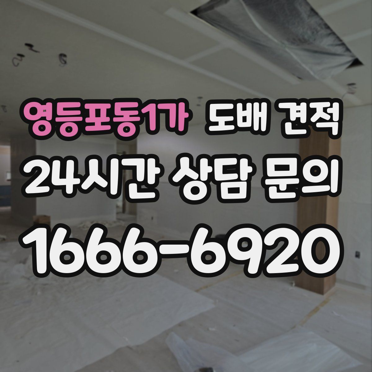 영등포동1가 도배 견적