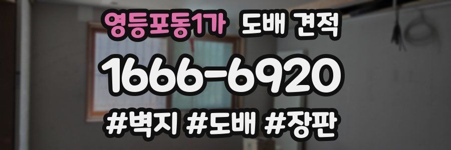 영등포동1가 도배 견적