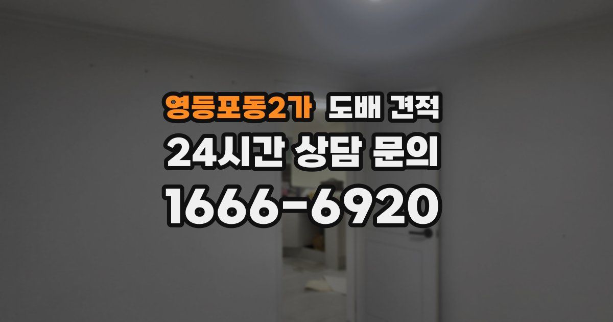 영등포동2가 도배 견적