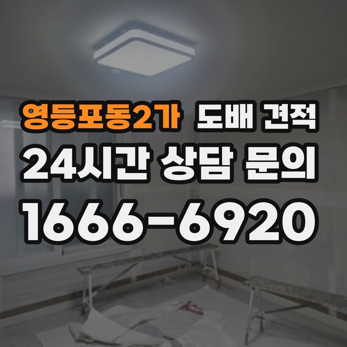 영등포동2가 도배 견적