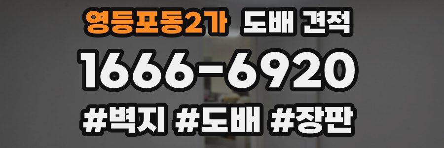 영등포동2가 도배 견적