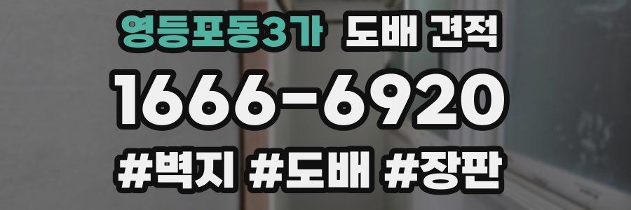 영등포동3가 도배 견적
