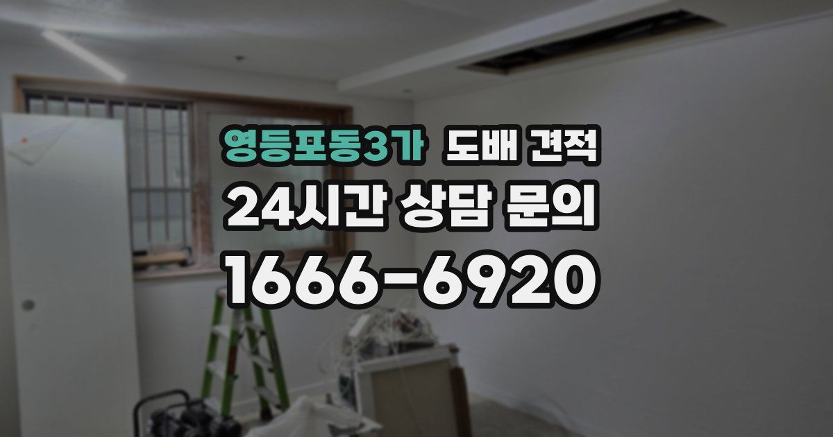 영등포동3가 도배 견적