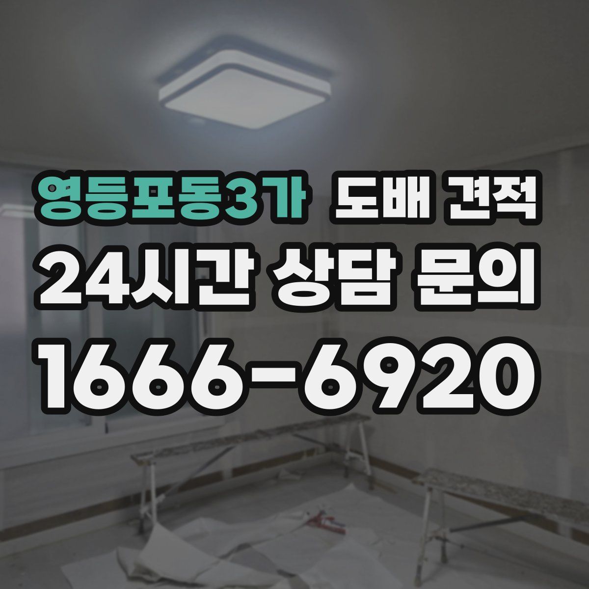 영등포동3가 도배 견적