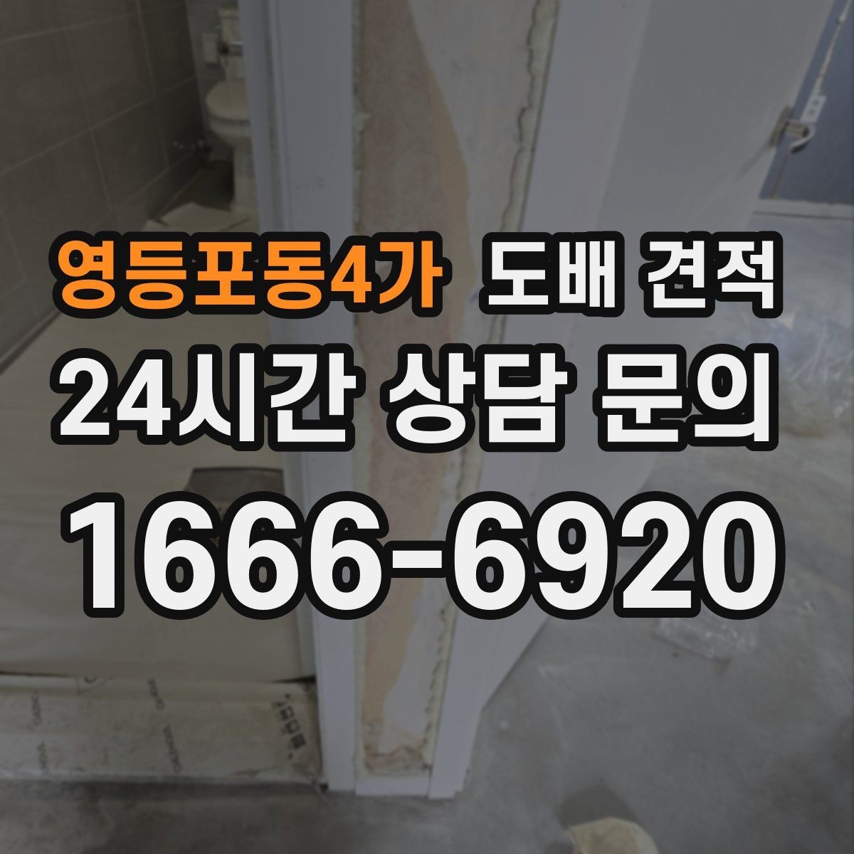 영등포동4가 도배 견적 상담에서 꼭 확인할 추가 비용