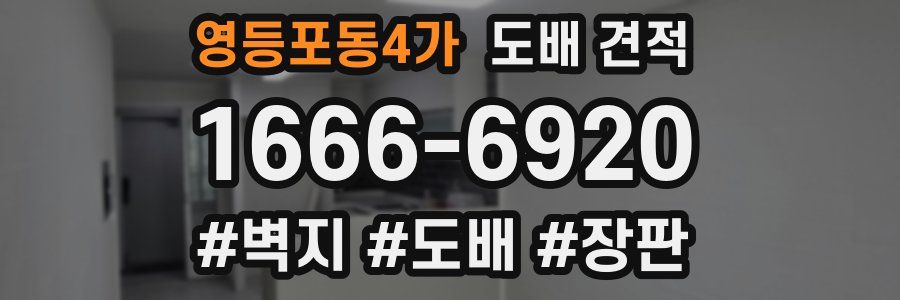 영등포동4가 도배 견적