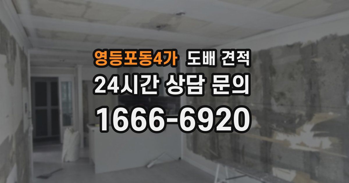 영등포동4가 도배 견적