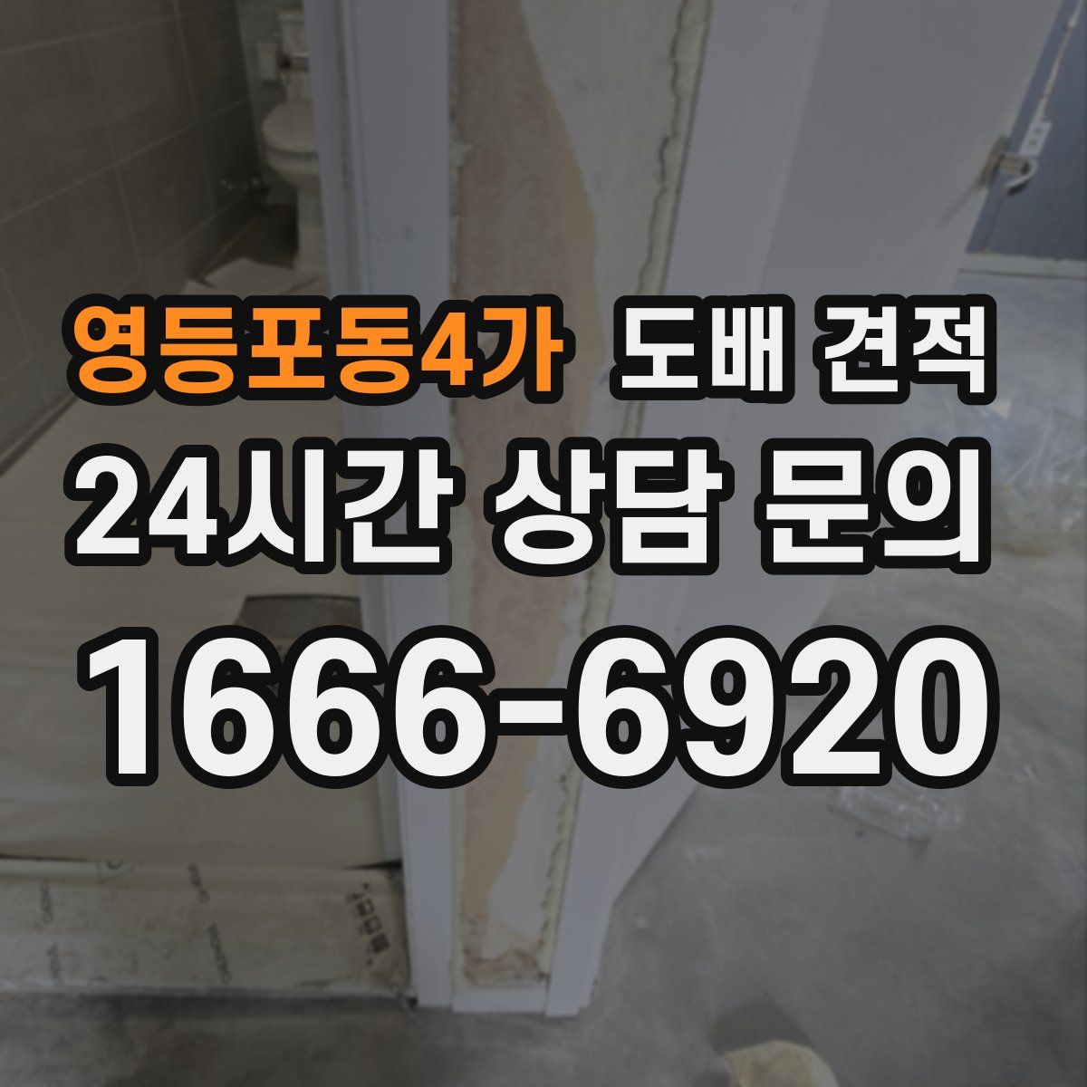 영등포동4가 도배 견적
