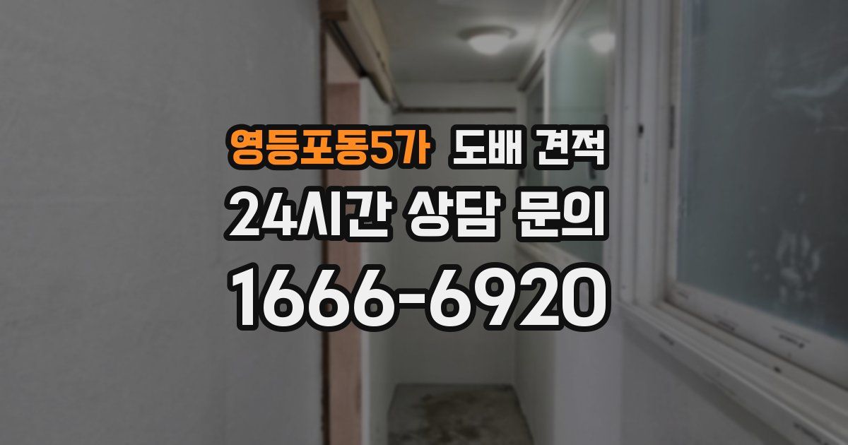 영등포동5가 도배 견적