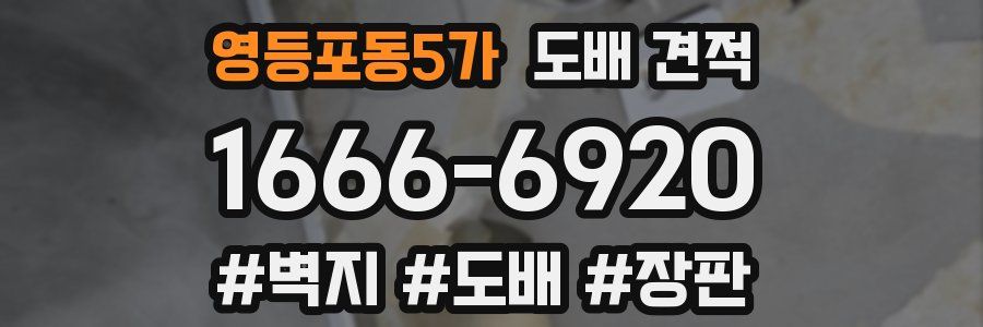 영등포동5가 도배 견적