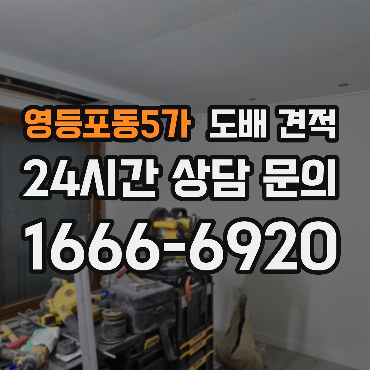 영등포동5가 도배 견적