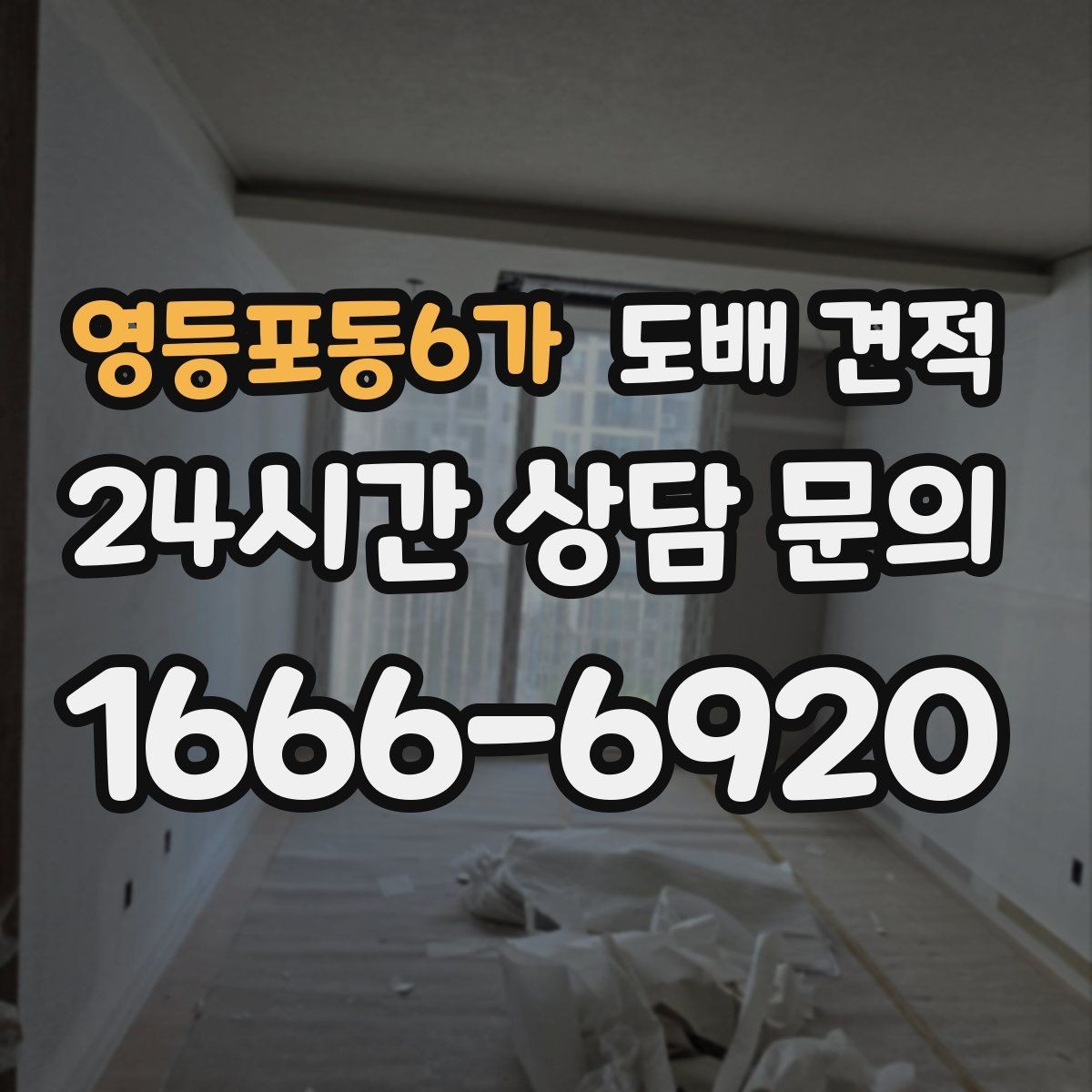 영등포동6가 도배 견적 상담 전 알아두면 좋은 점